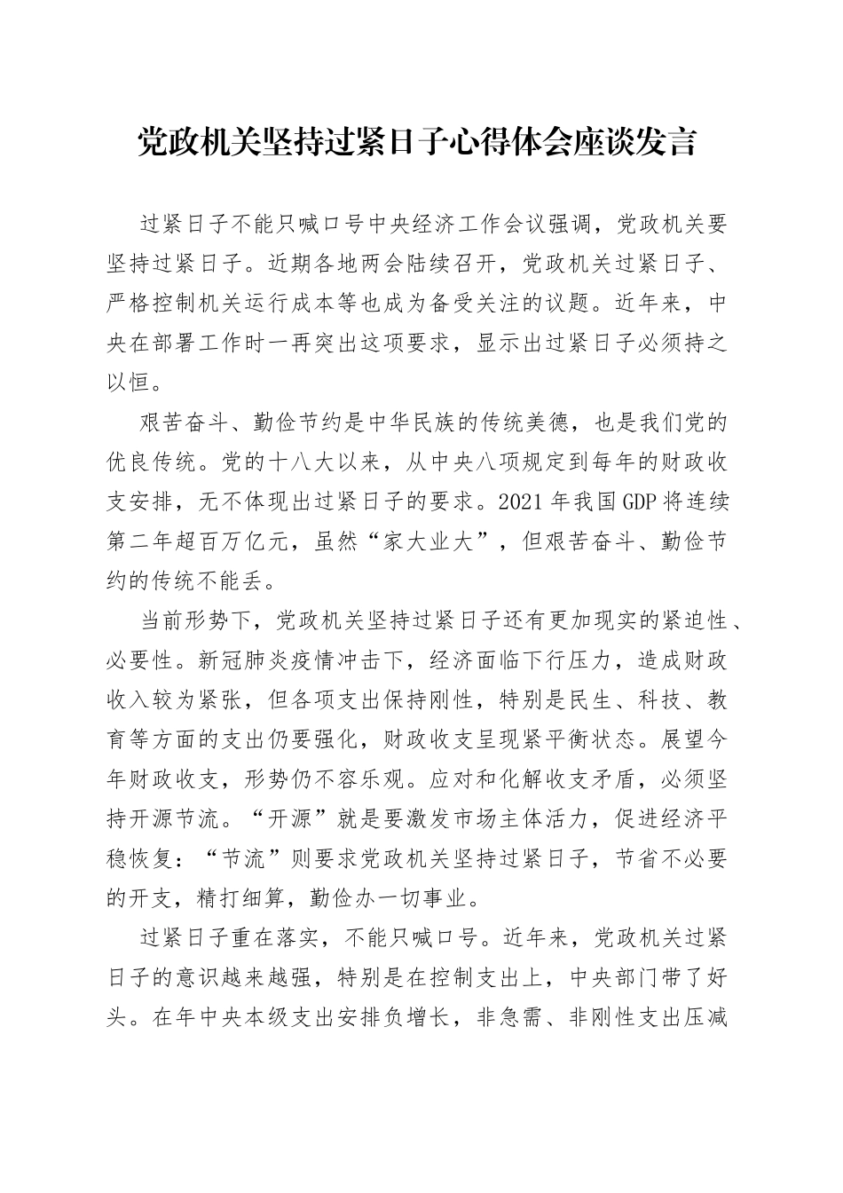 党政机关坚持过紧日子心得体会座谈发言_第1页