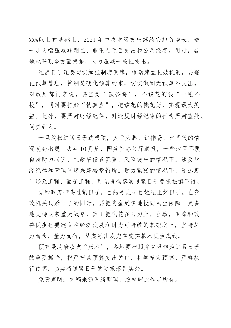 党政机关坚持过紧日子心得体会座谈发言_第2页