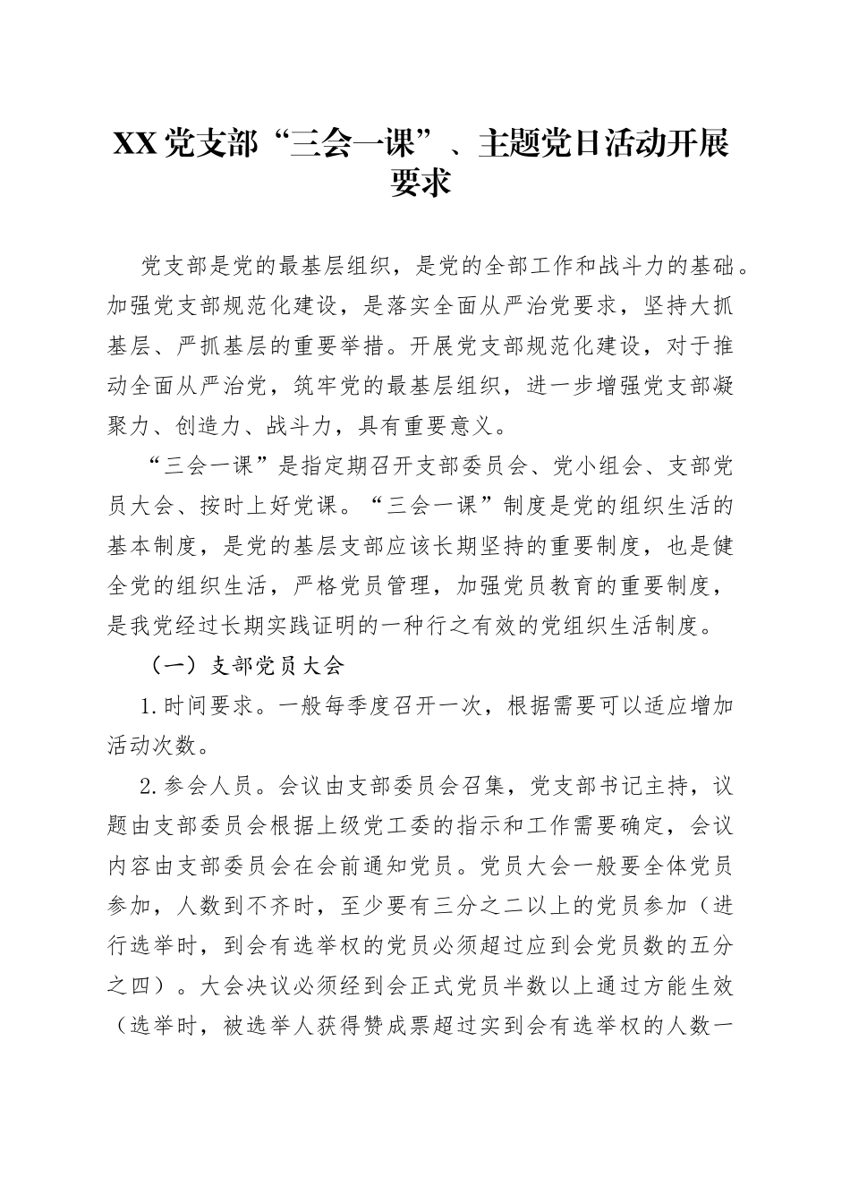 党支部“三会一课”、主题党日活动开展要求_第1页