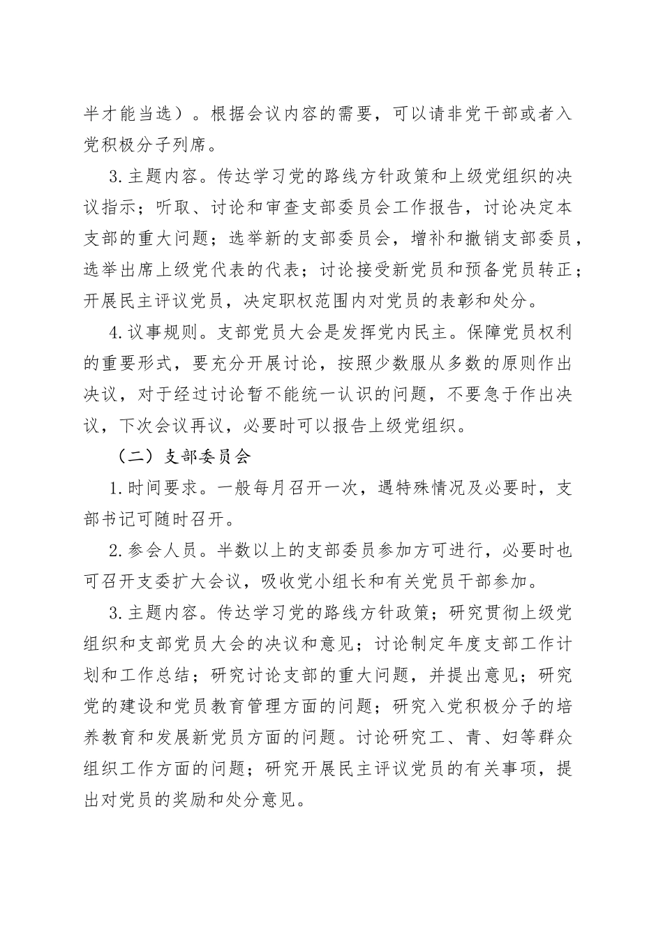 党支部“三会一课”、主题党日活动开展要求_第2页