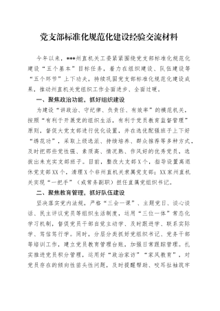党支部标准化规范化建设经验交流材料