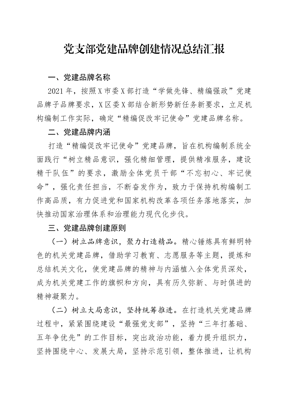 党支部党建品牌创建情况总结汇报_第1页