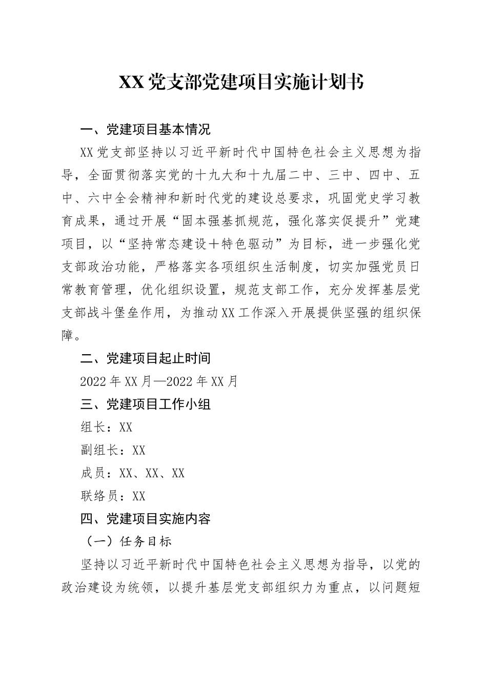 党支部党建项目实施计划书_第1页