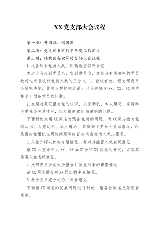 党支部发展党员大会议程