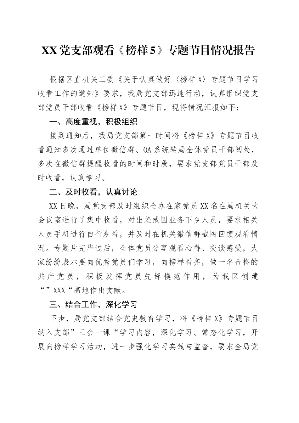 党支部观看《榜样5》专题节目情况报告_第1页