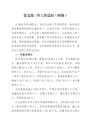 党支部三年工作总结（村级）（1）