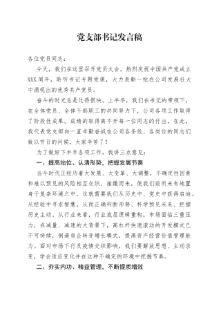 党支部书记发言稿