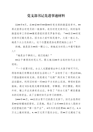 党支部书记先进事迹材料