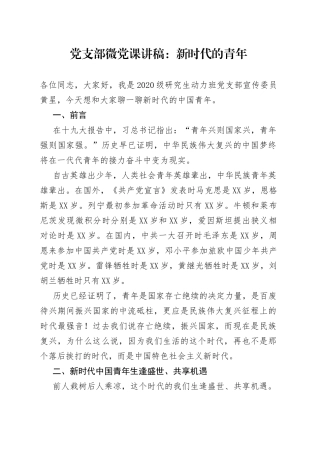 党支部微党课讲稿：新时代的青年（1）