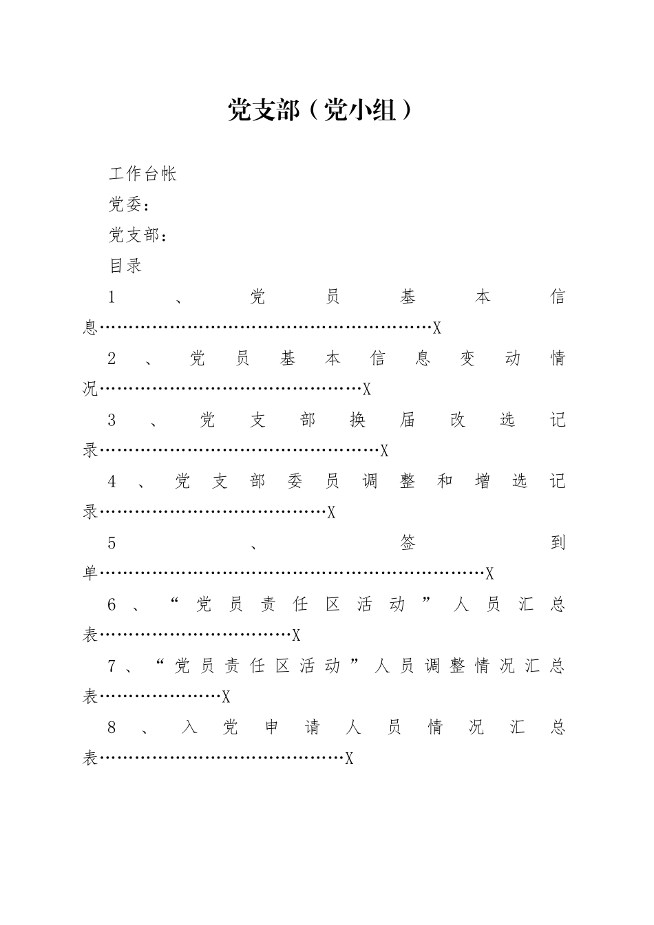 党支部组织建设年工作台账_第1页