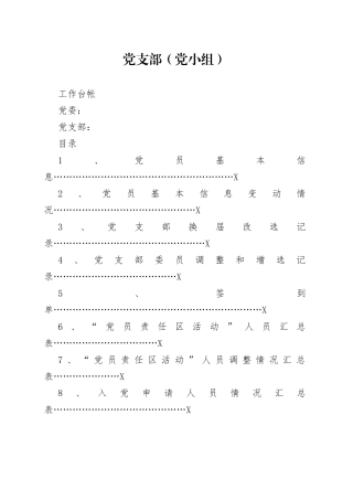 党支部组织建设年工作台账