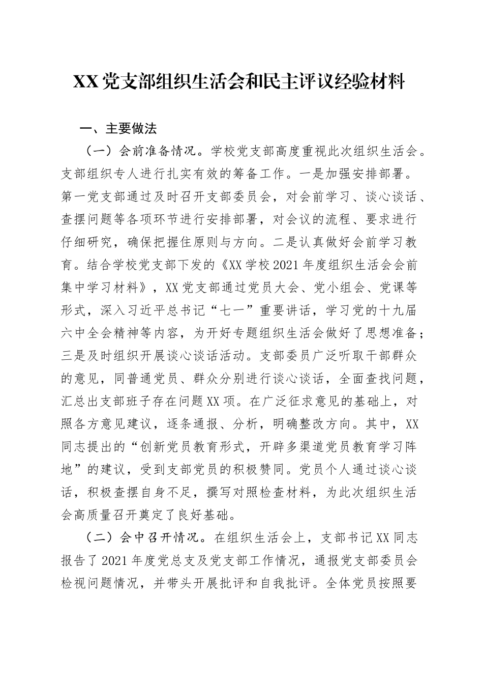 党支部组织生活会和民主评议经验材料_第1页