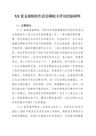 党支部组织生活会和民主评议经验材料