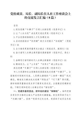 党组成员、局长、副局长在人社工作座谈会上的交流发言汇编（8篇）