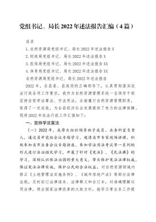 党组书记、局长2022年述法报告汇编（4篇）