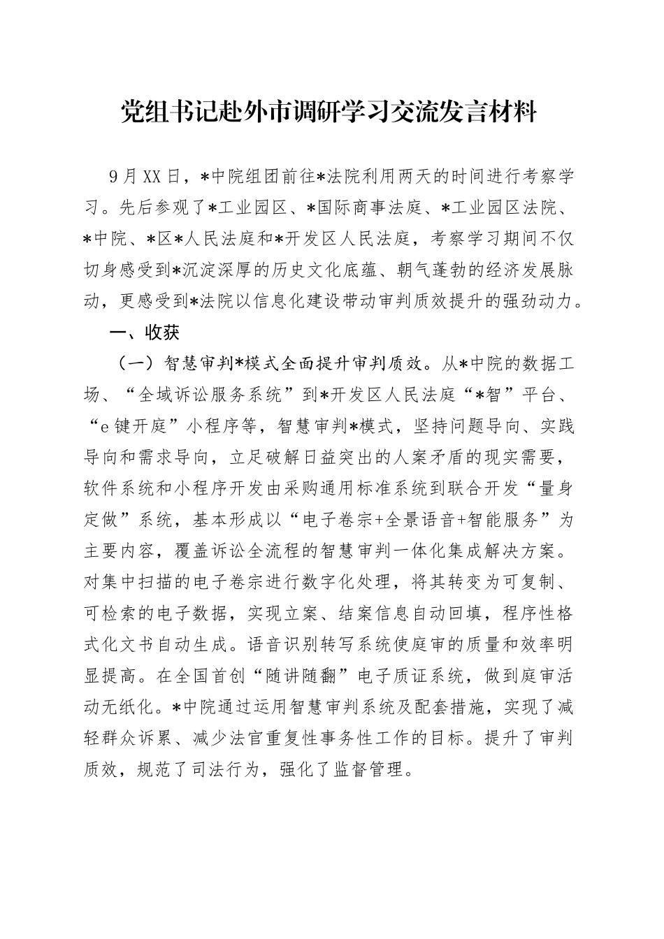 党组书记赴外市调研学习交流发言材料_第1页