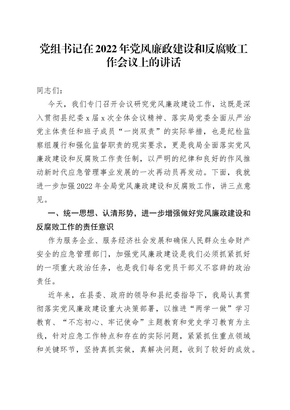 党组书记在2022年党风廉政建设和反腐败工作会议上的讲话_第1页