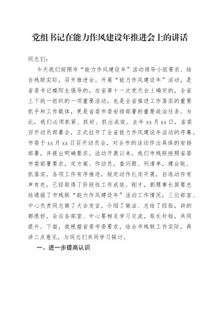 党组书记在能力作风建设年推进会上的讲话