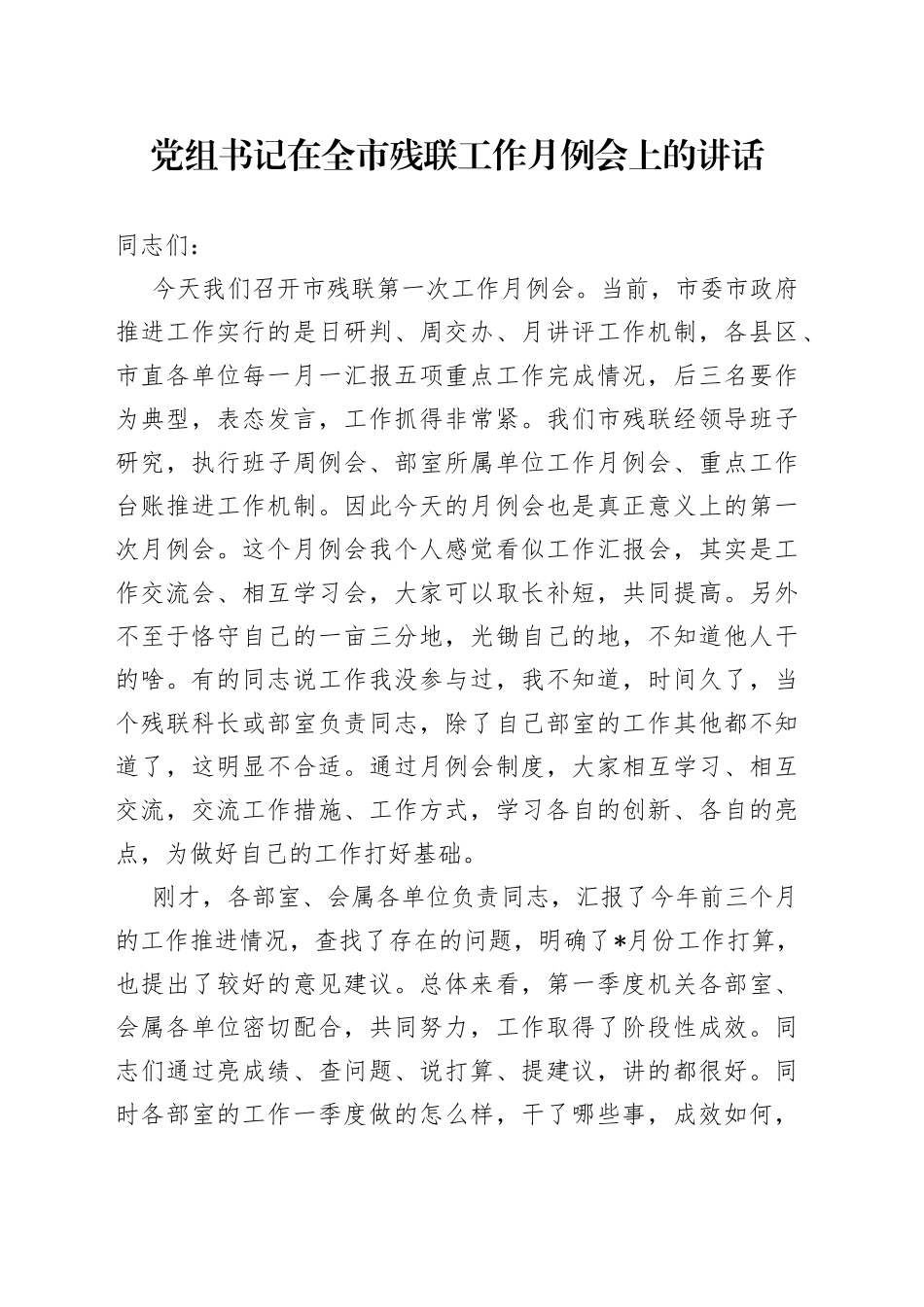 党组书记在全市残联工作月例会上的讲话_第1页