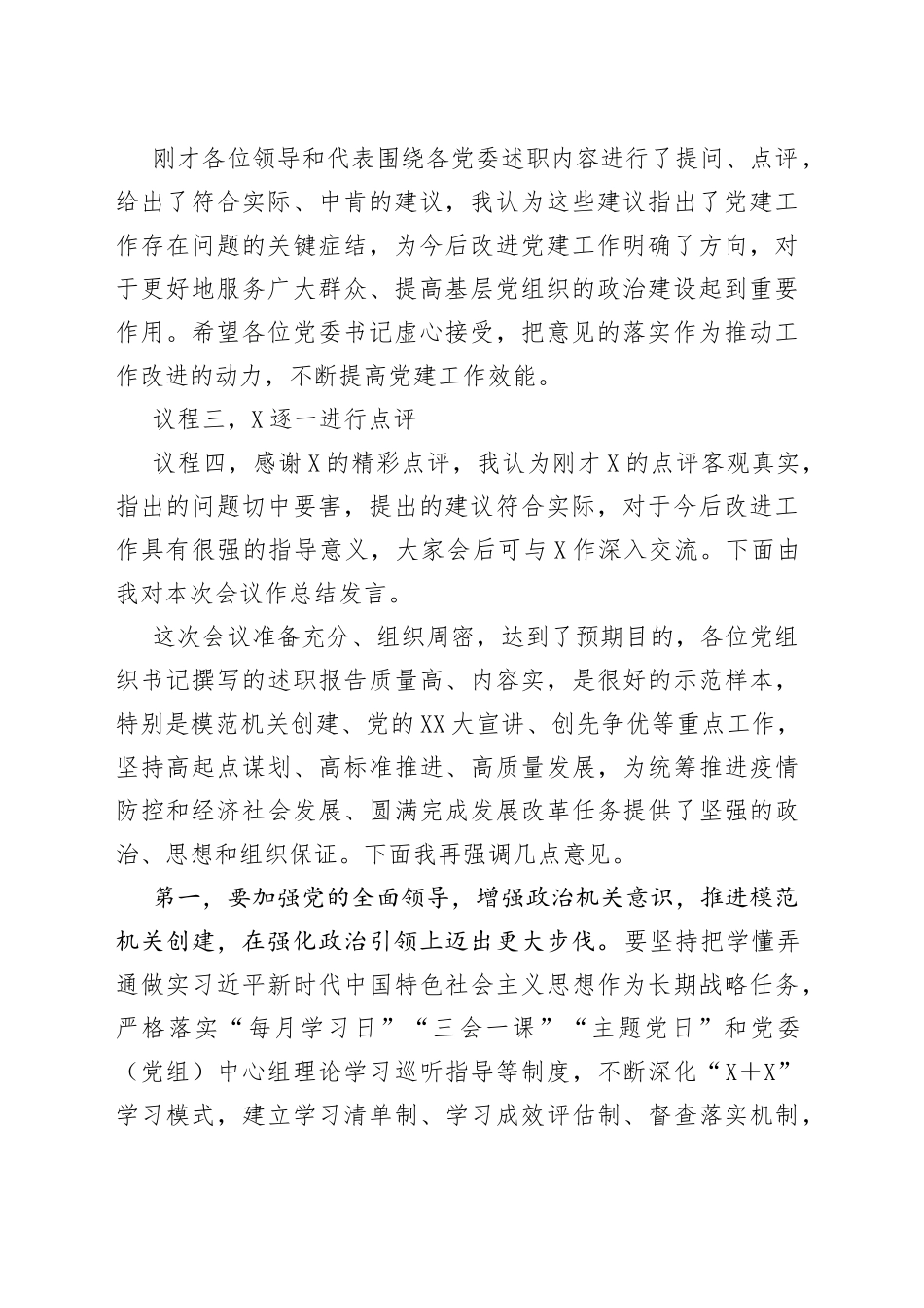 党组织书记抓基层党建工作述职评议会主持词(1)_第2页