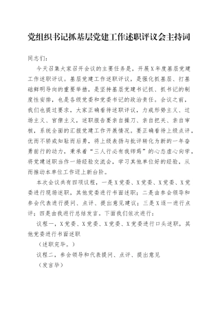 党组织书记抓基层党建工作述职评议会主持词(1)