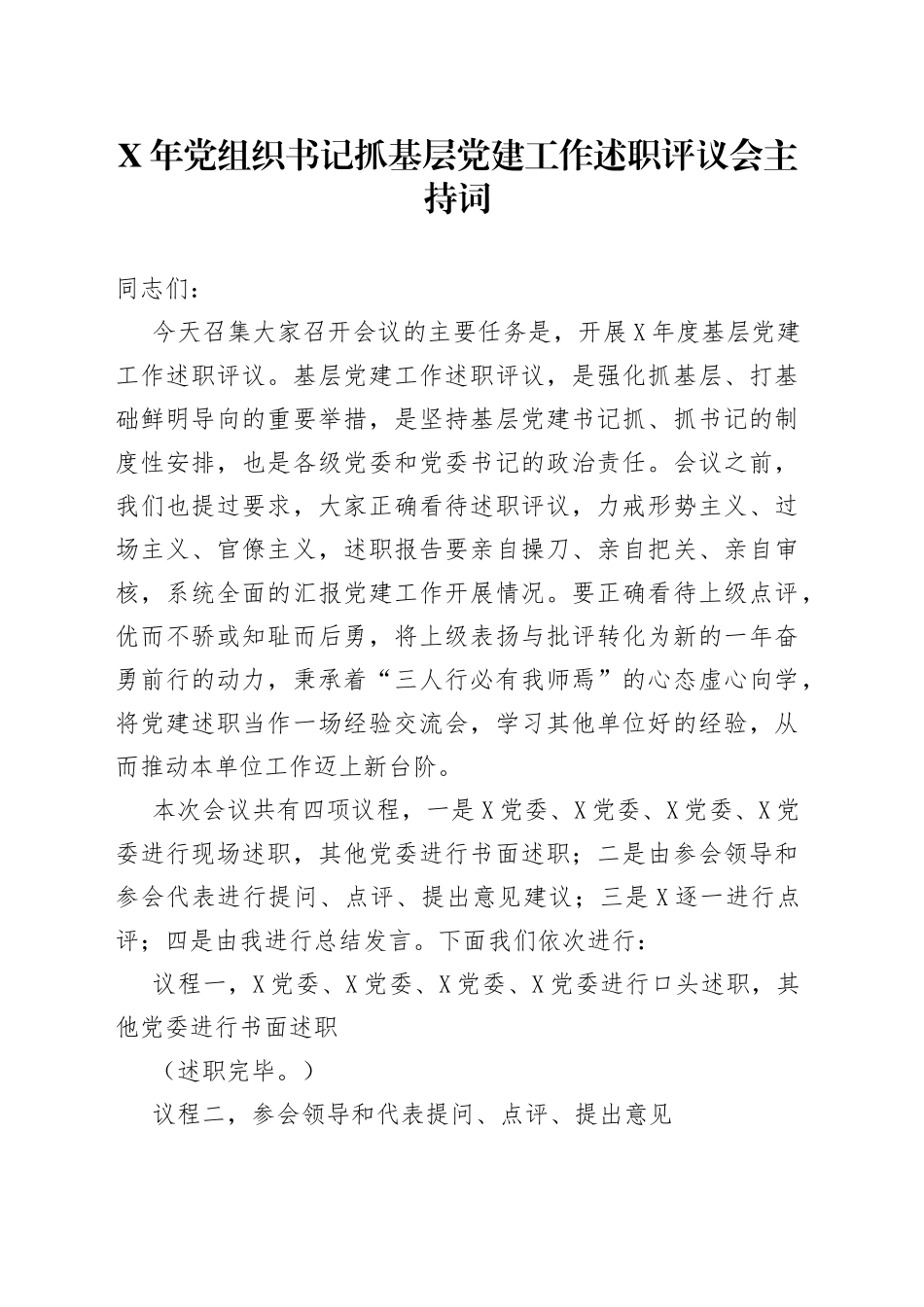 党组织书记抓基层党建工作述职评议会主持词_第1页
