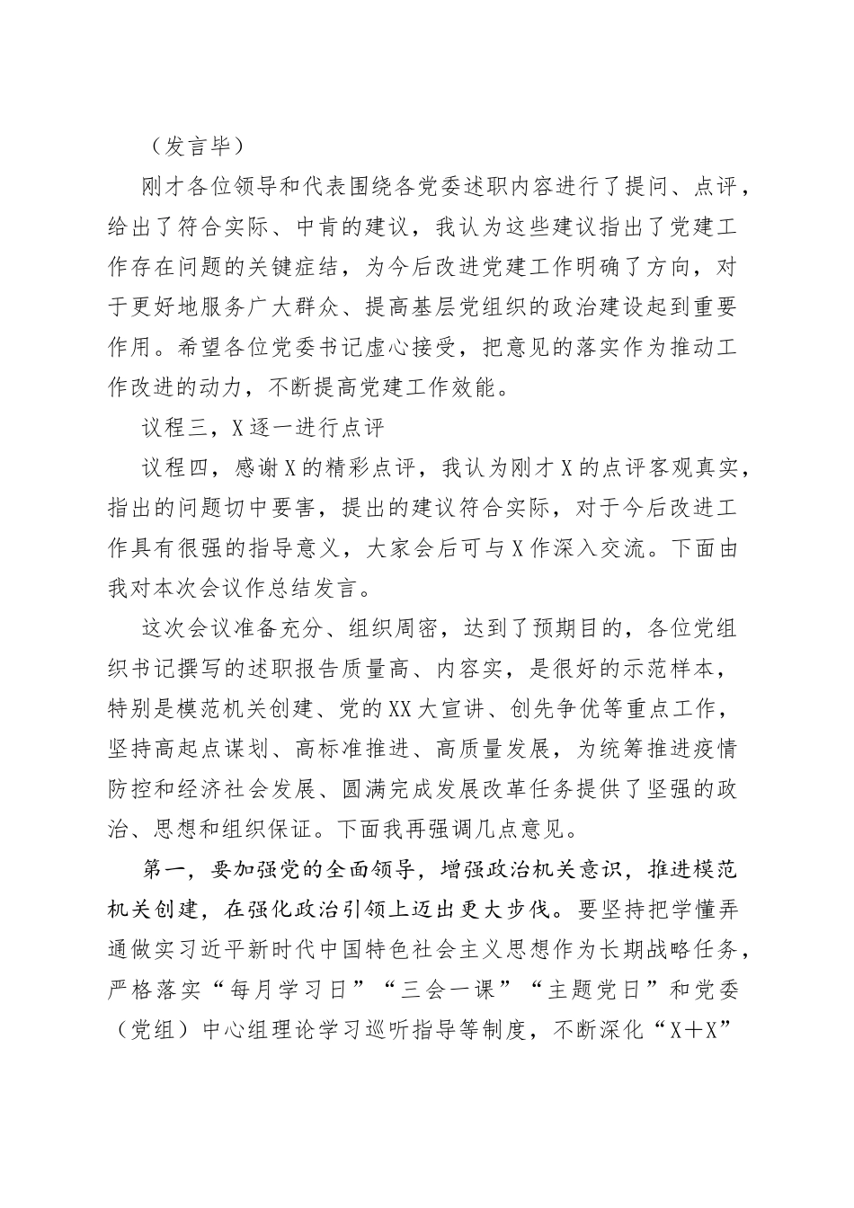 党组织书记抓基层党建工作述职评议会主持词_第2页