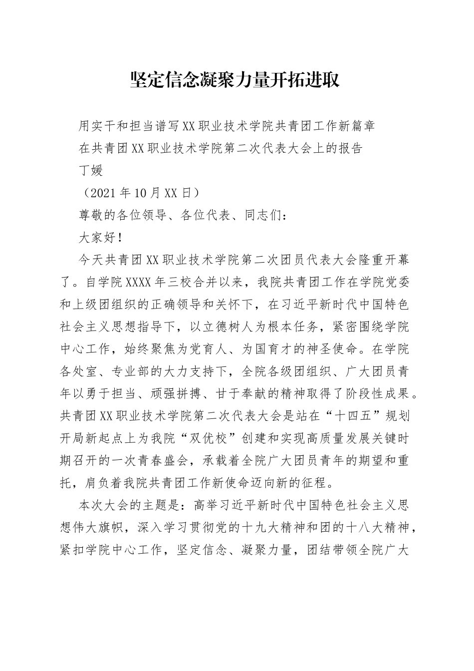 丁媛：在共青团银川职业技术学院第二次代表大会上的报告_第1页