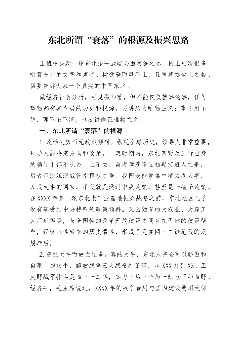 东北所谓“衰落”的根源及振兴思路_第1页