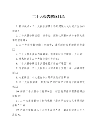 二十大报告解读汇编（14篇）