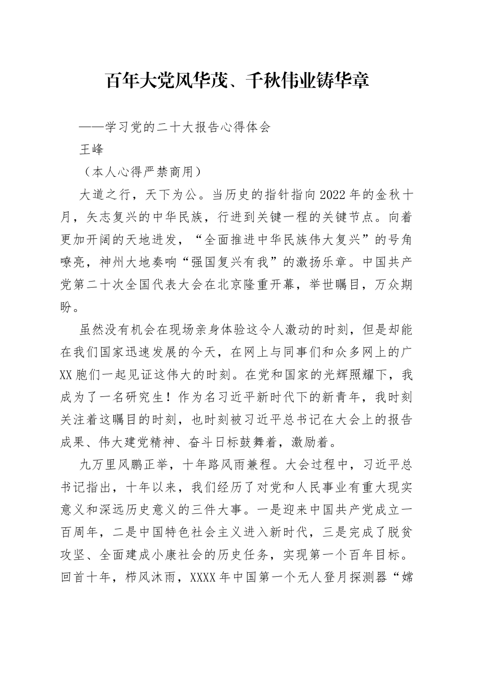 二十大报告心得：百年大党风华茂、千秋伟业铸华章_第1页