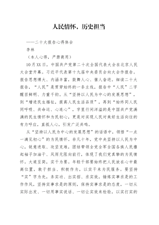 二十大报告心得：人民情怀，历史担当