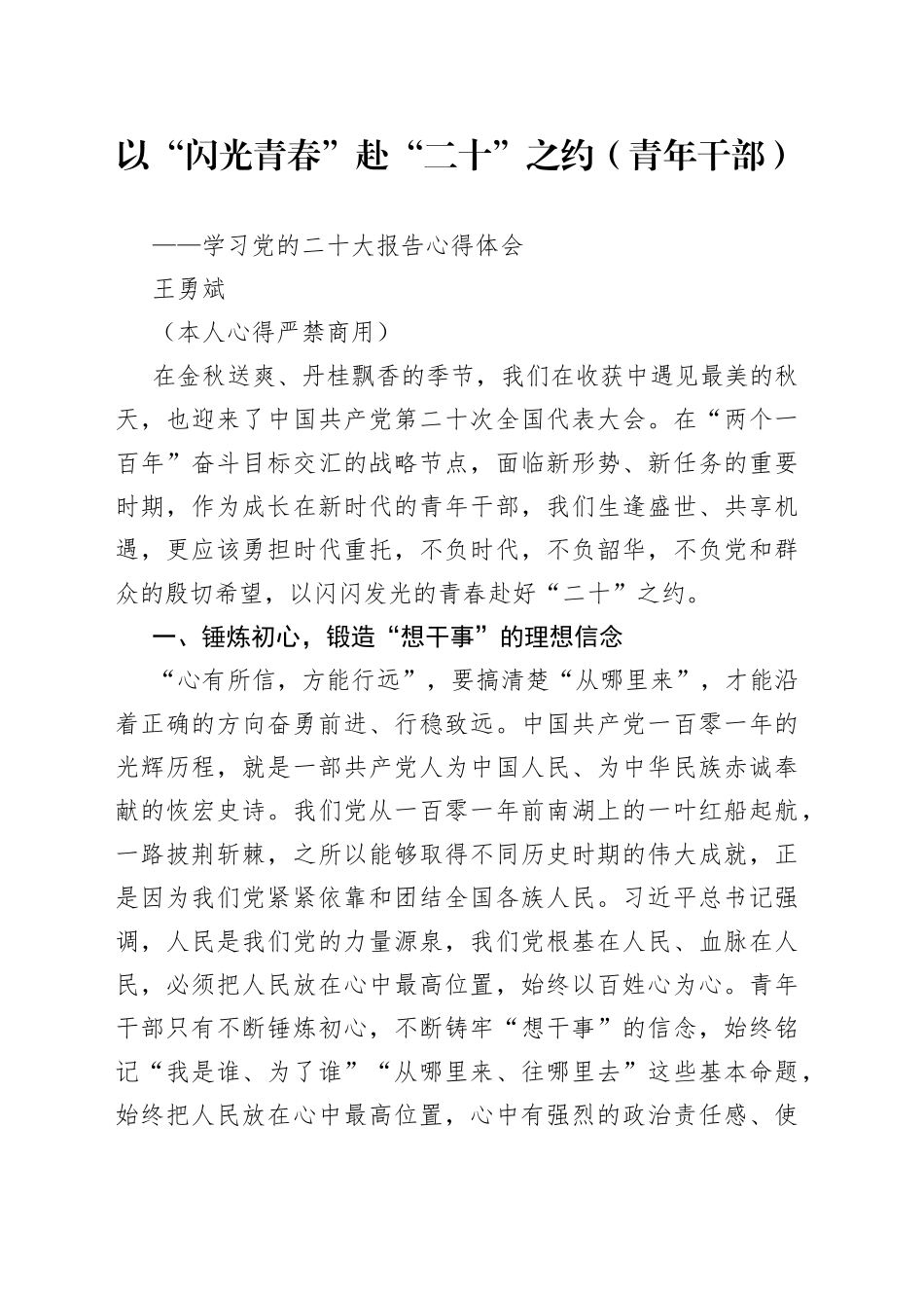 二十大报告心得：以“闪光青春”+赴“二十”之约（青年干部）_第1页