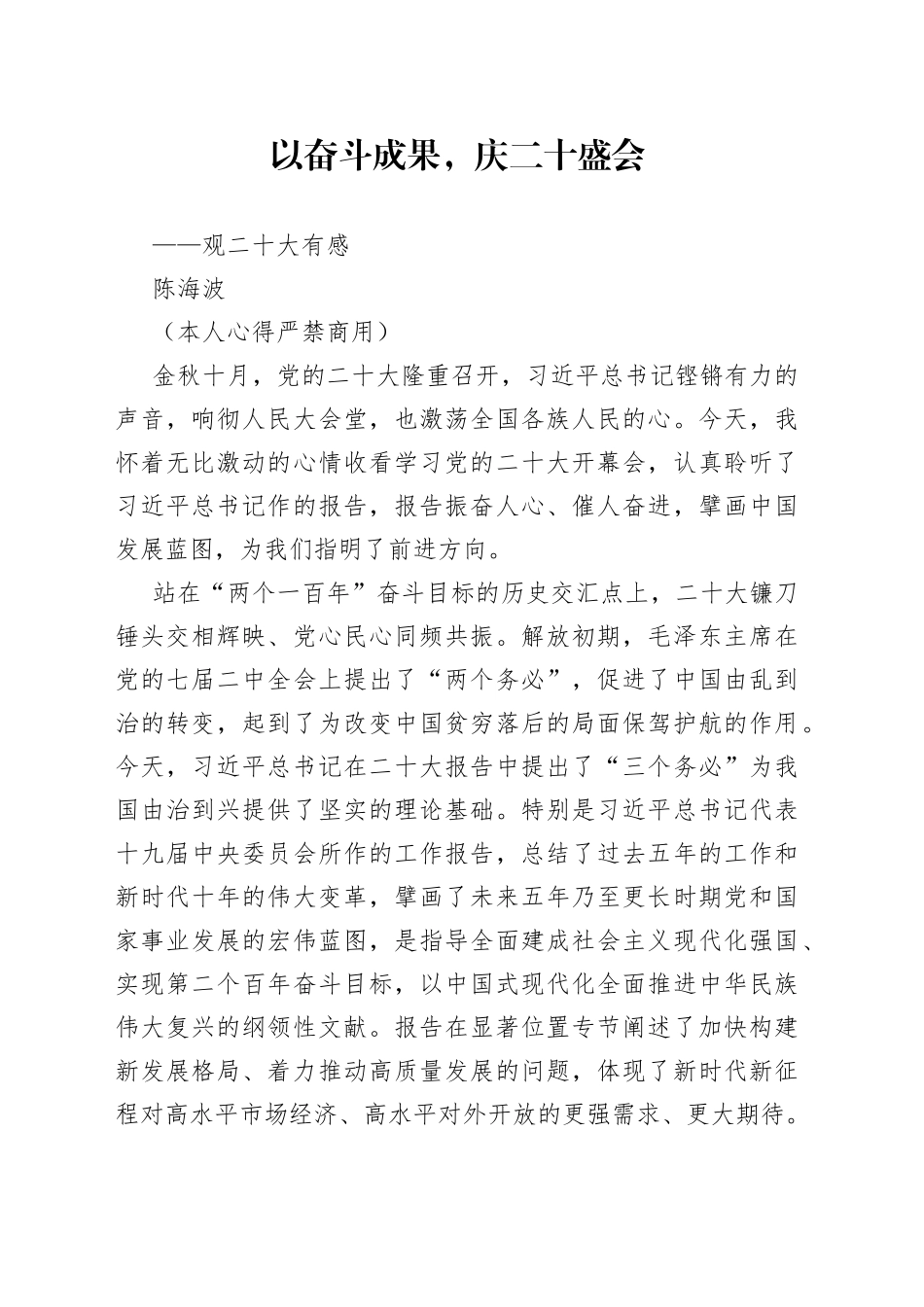 二十大报告心得：以奋斗成果，庆二十盛会_第1页