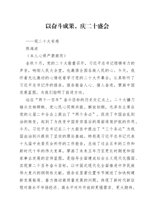 二十大报告心得：以奋斗成果，庆二十盛会