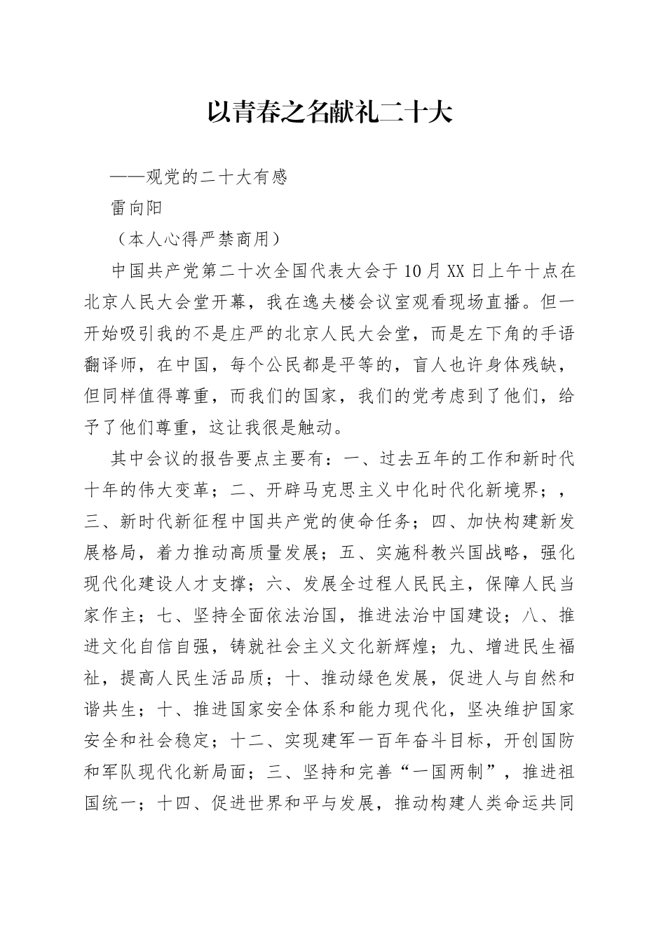 二十大报告心得：以青春之名+献礼二十大_第1页