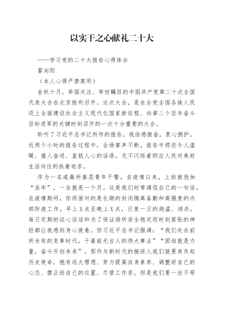 二十大报告心得：以实干之心+献礼二十大