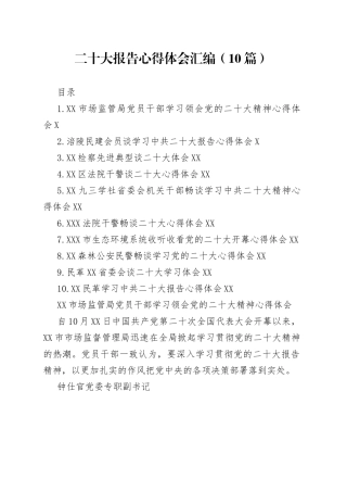 二十大报告心得体会汇编（10篇）