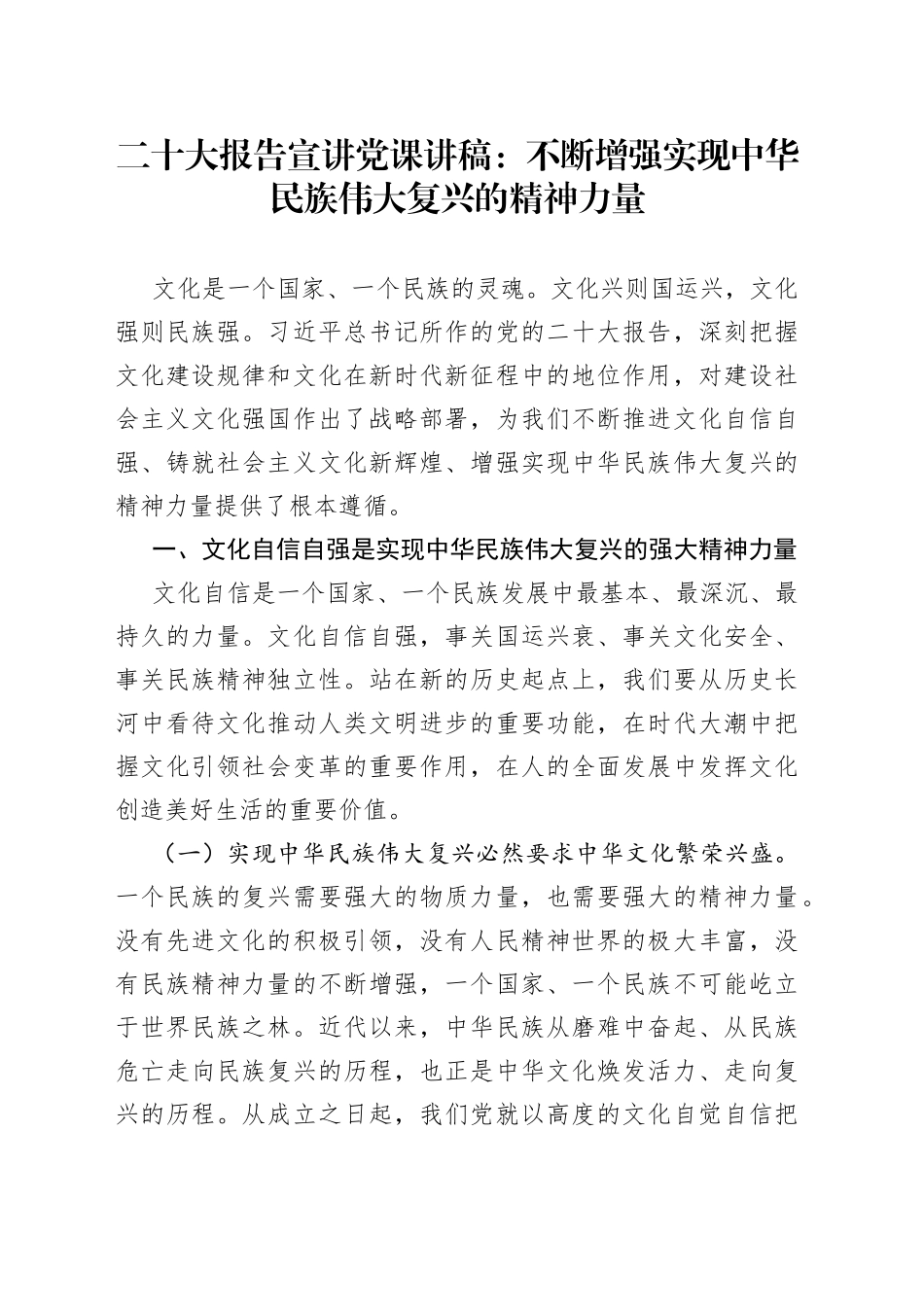 二十大报告宣讲党课讲稿：不断增强实现中华民族伟大复兴的精神力量_第1页