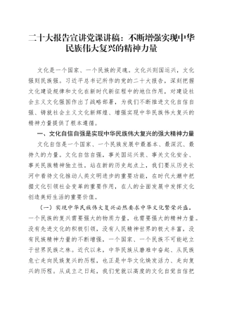 二十大报告宣讲党课讲稿：不断增强实现中华民族伟大复兴的精神力量