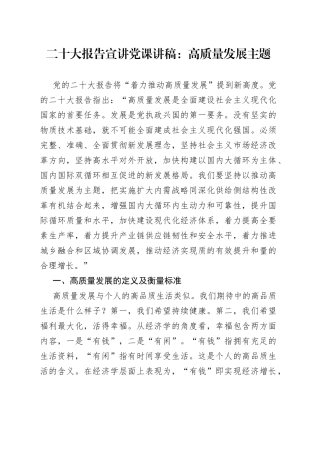 二十大报告宣讲党课讲稿：高质量发展主题