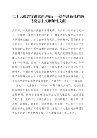 二十大报告宣讲党课讲稿：一篇奋进新征程的马克思主义纲领性文献