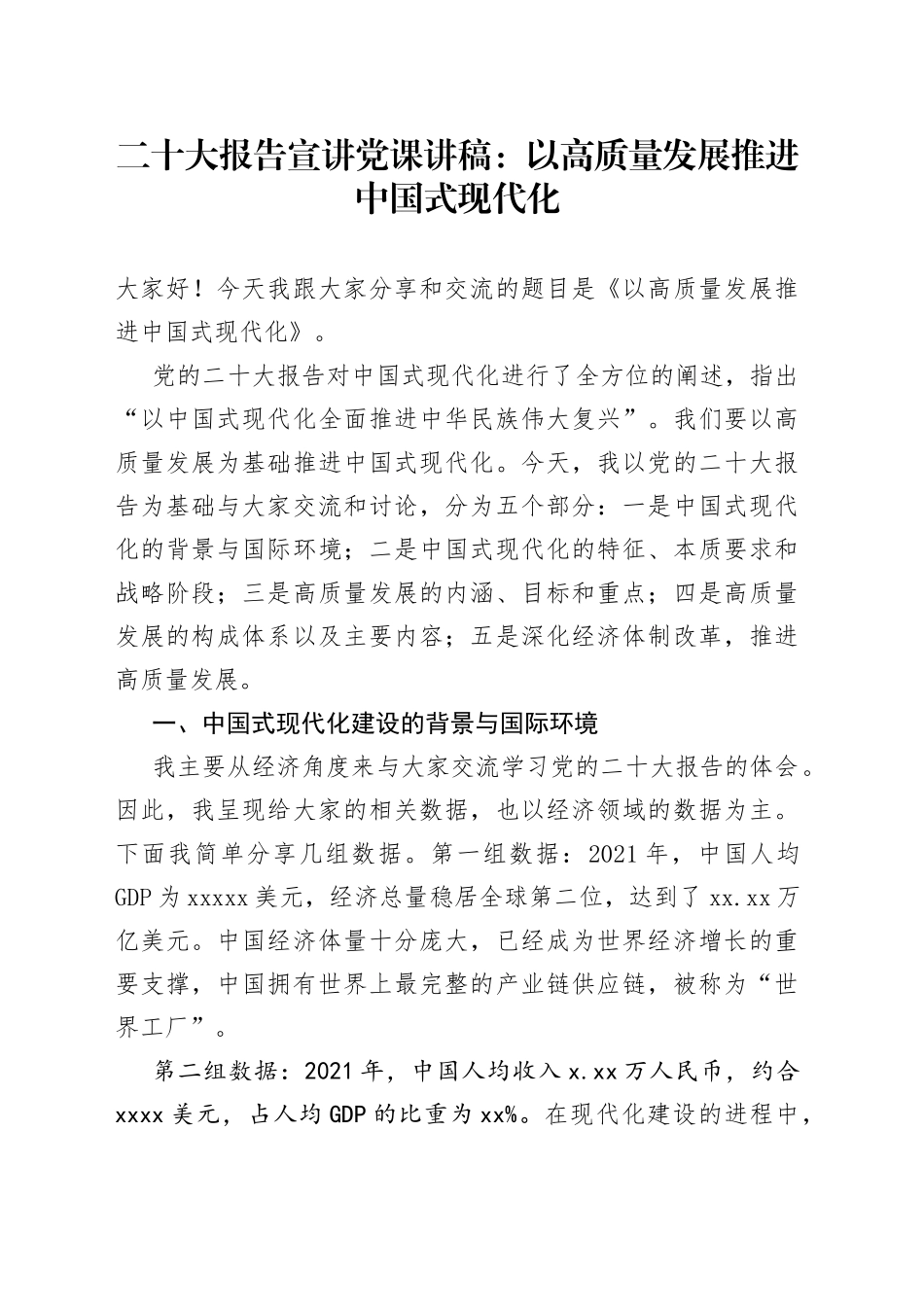 二十大报告宣讲党课讲稿：以高质量发展推进中国式现代化_第1页
