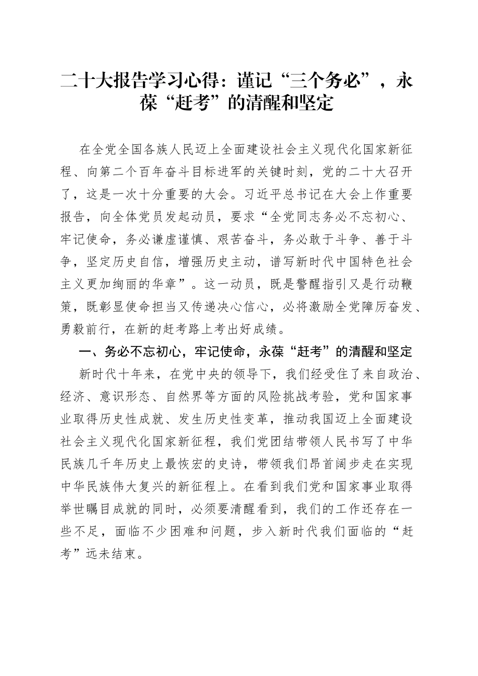 二十大报告学习心得：谨记“三个务必”，永葆“赶考”的清醒和坚定_第1页