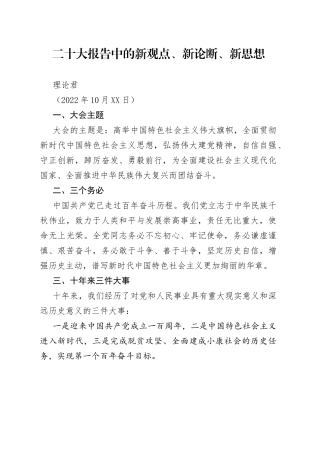 二十大报告中的新观点、新论断、新思想