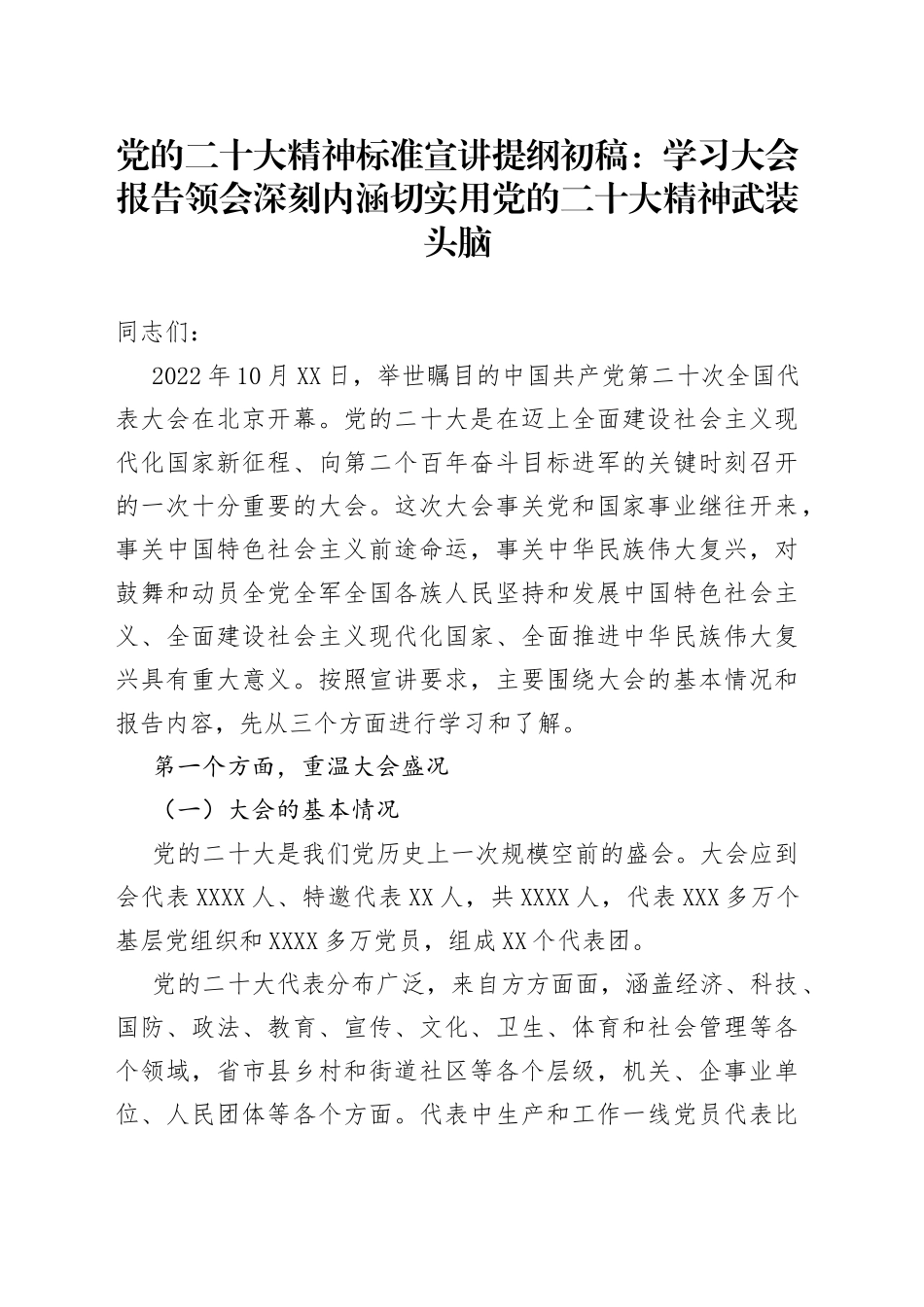 二十大党课（二十大宣讲）：用二十大精神武装头脑_第1页