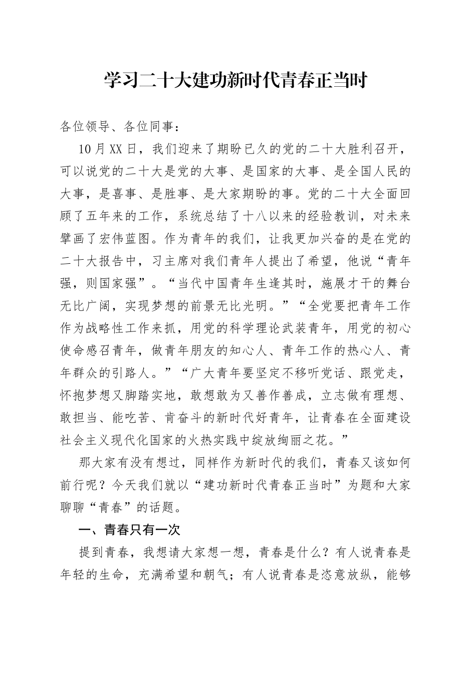 二十大党课（二十大宣讲稿）：建功新时代青春正当时_第1页