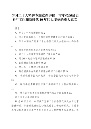 二十大党课（二十大宣讲稿）：牢牢把握过去5年工作和新时代10年伟大变革的重大意义