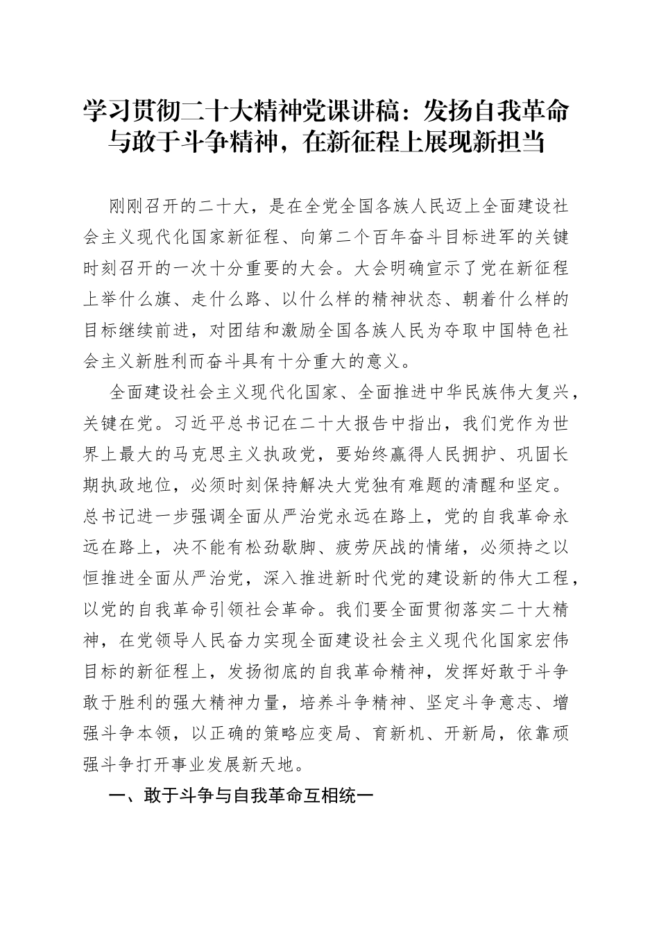 二十大党课：发扬自我革命与敢于斗争精神，在新征程上展现新担当_第1页