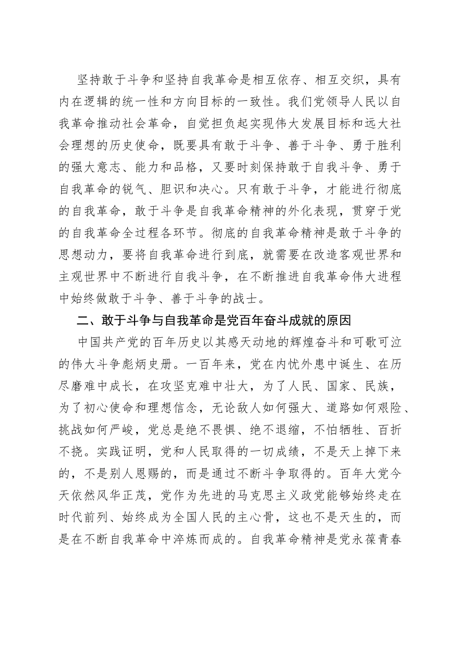 二十大党课：发扬自我革命与敢于斗争精神，在新征程上展现新担当_第2页